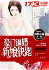 豪門逼婚:新娘快跑