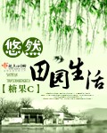 悠然田園生活(完結+番外)