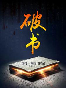 破書