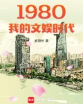 1980我的文娛時代