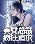 神醫：分手後被美女總裁瘋狂追求