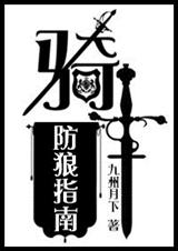 騎士防推指南[西幻]-騎士防狼指南[西幻]