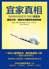 宜家真相:藏在沙發、蠟燭與馬桶刷背後的秘密