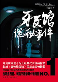 都市喧囂角落離奇詭異故事:牙醫館詭秘事件