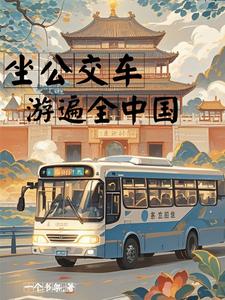 坐公交車遊遍全中國