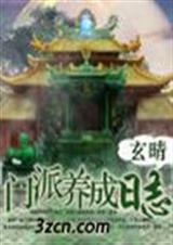 門派養成日誌01