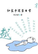 仙家子逆襲日常[穿越]