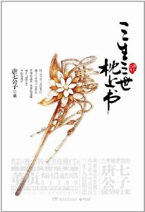 三生三世枕上書(下卷)