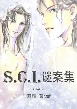 SCI謎案集(下部)