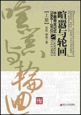 喧囂與輪迴:中國商業記憶(1950－2012)